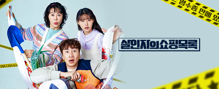 살인자의 쇼핑목록 인물관계도