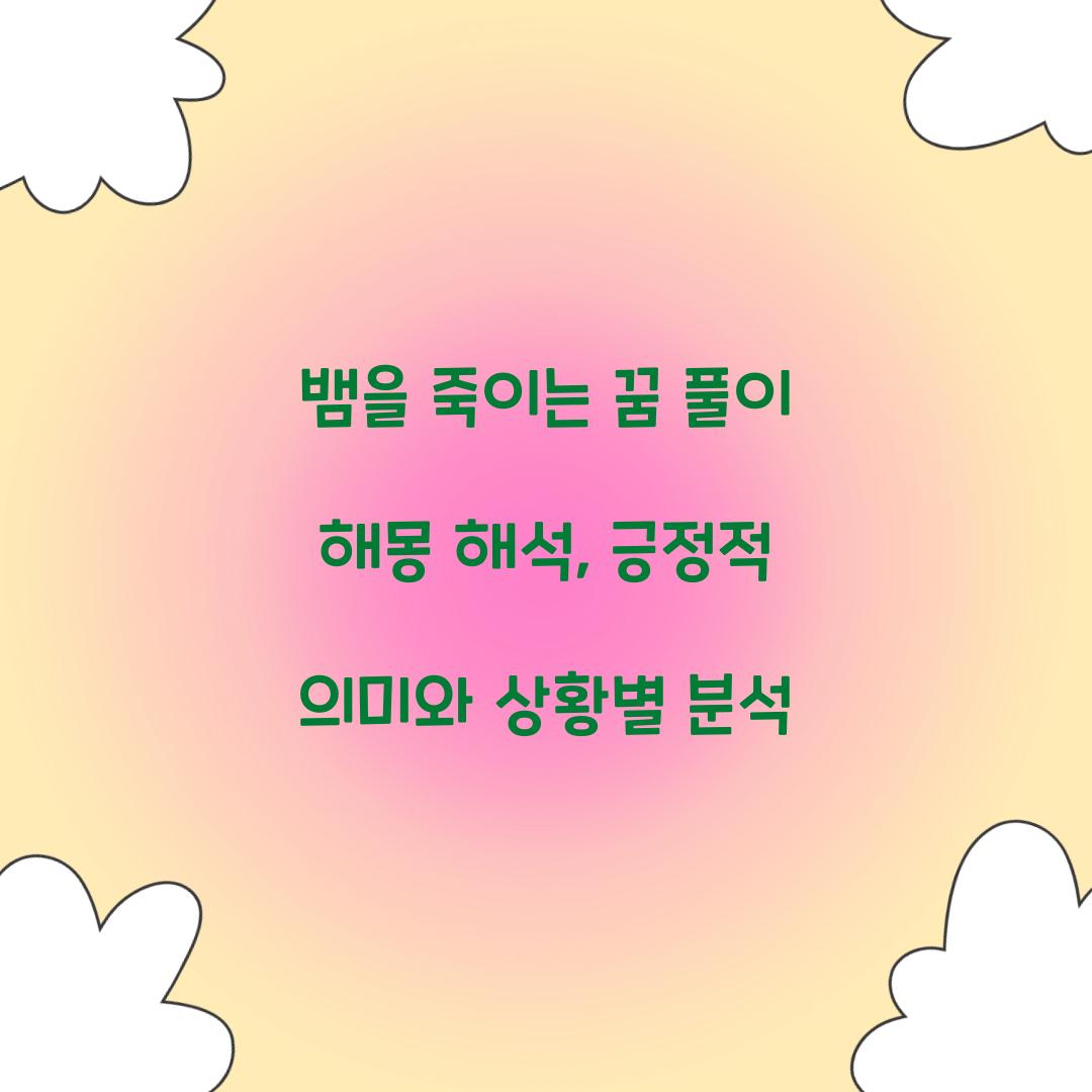 뱀을 죽이는 꿈 풀이 해몽 해석