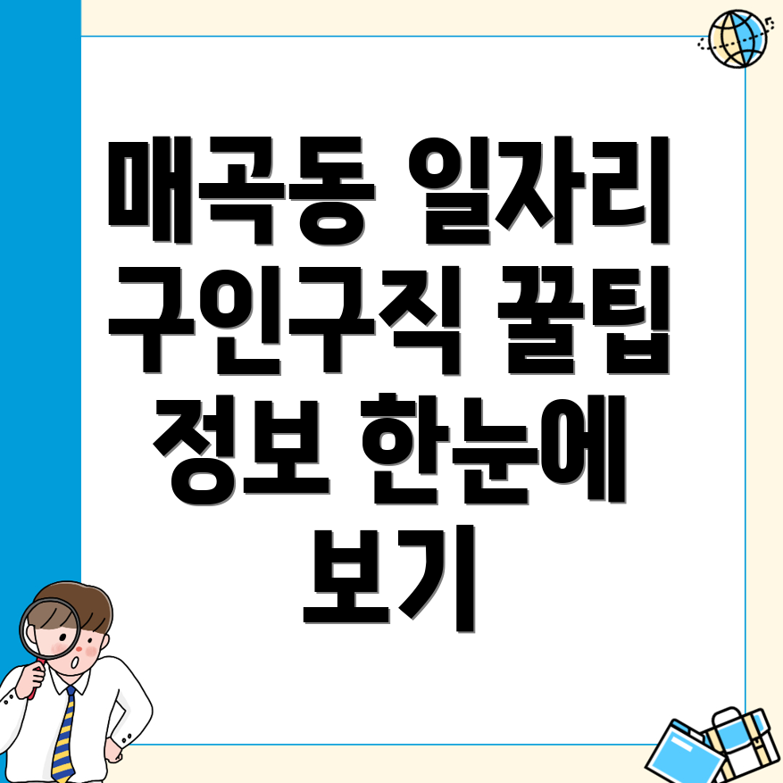 매곡동 일자리