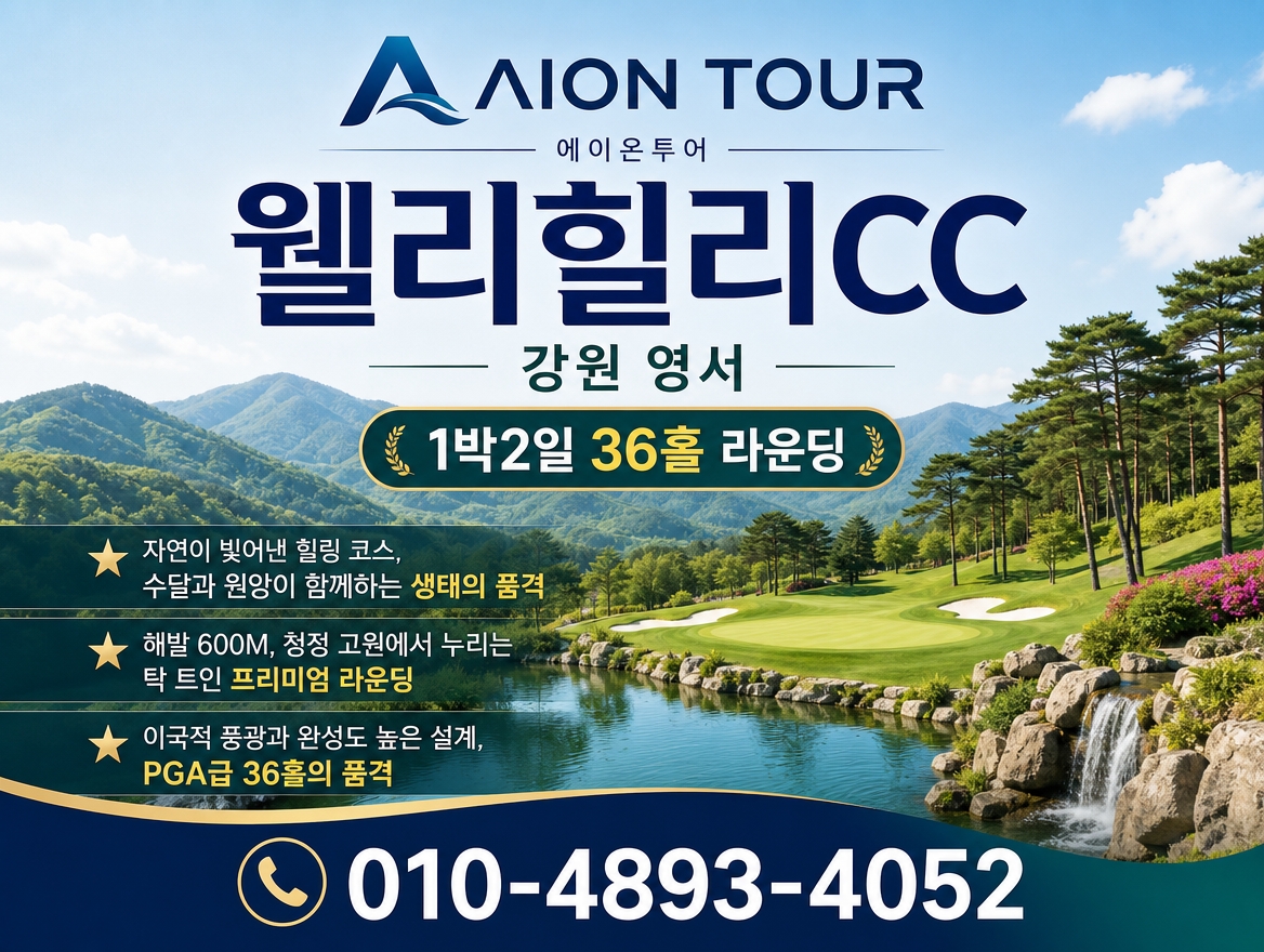 웰리힐리CC 패키지 소개