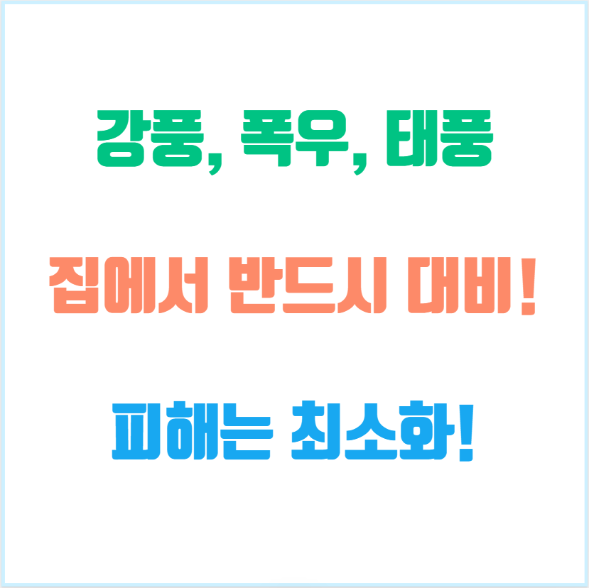 강풍목우대비