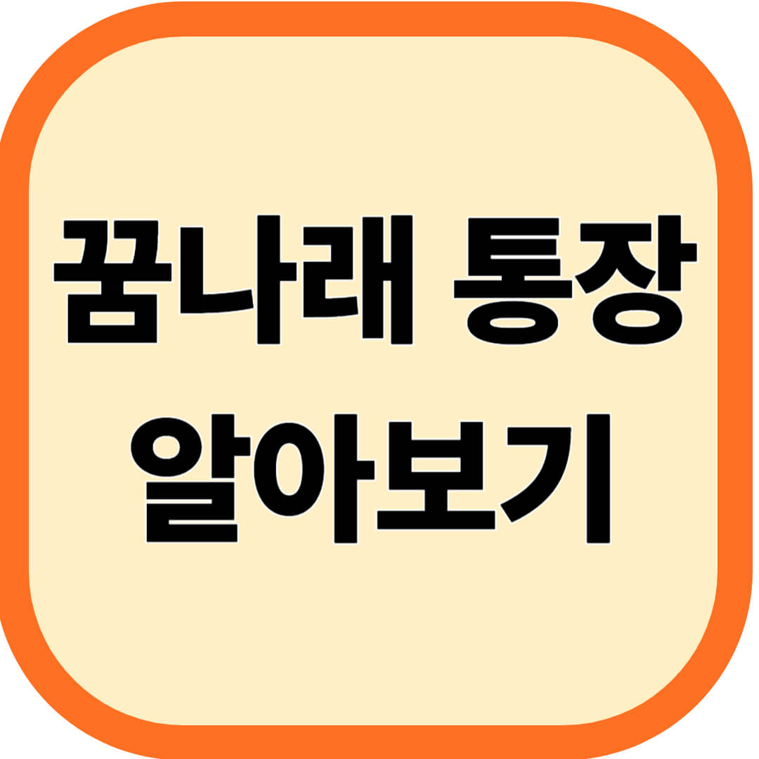 꿈나래 통장 알아보기