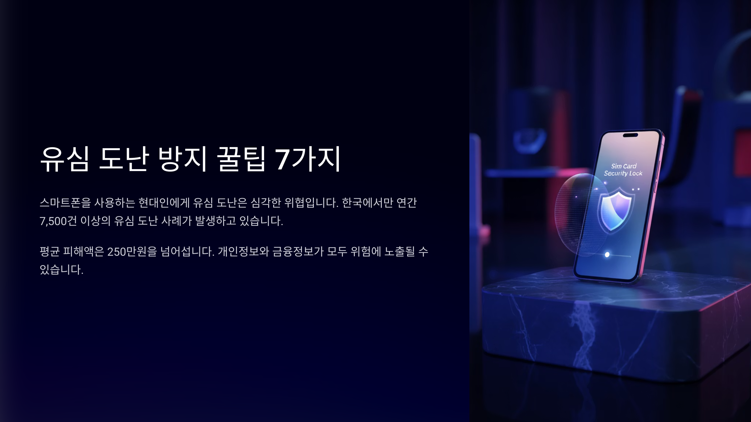 유심 도난 방지 꿀팁 7가지