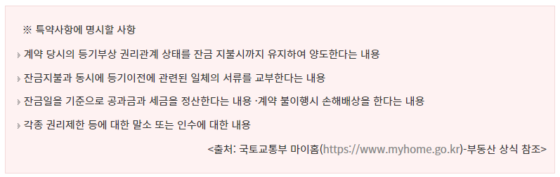 특약사항에-명시할-사항-요약