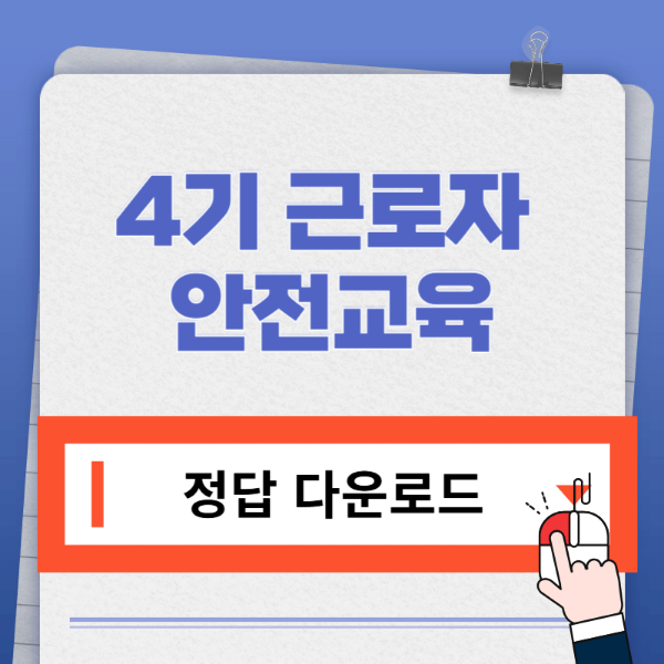 근로자안전교육 정답 다운받기