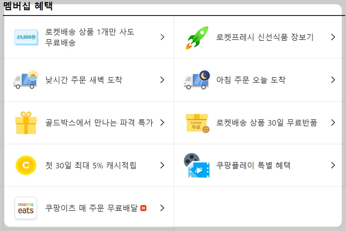 쿠팡 와우회원 해지 방법