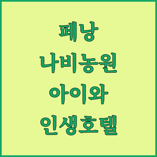 말레이시아 페낭 나비 농원 방문 후기..