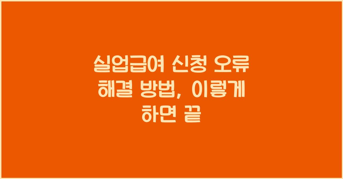 실업급여 신청 오류 해결 방법