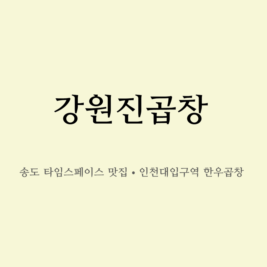 송도 강원진곱창