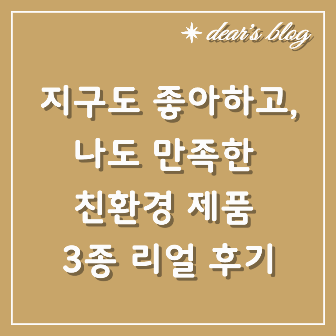 지구도 좋아하고, 나도 만족한 친환경 제품 3종 리얼 후기