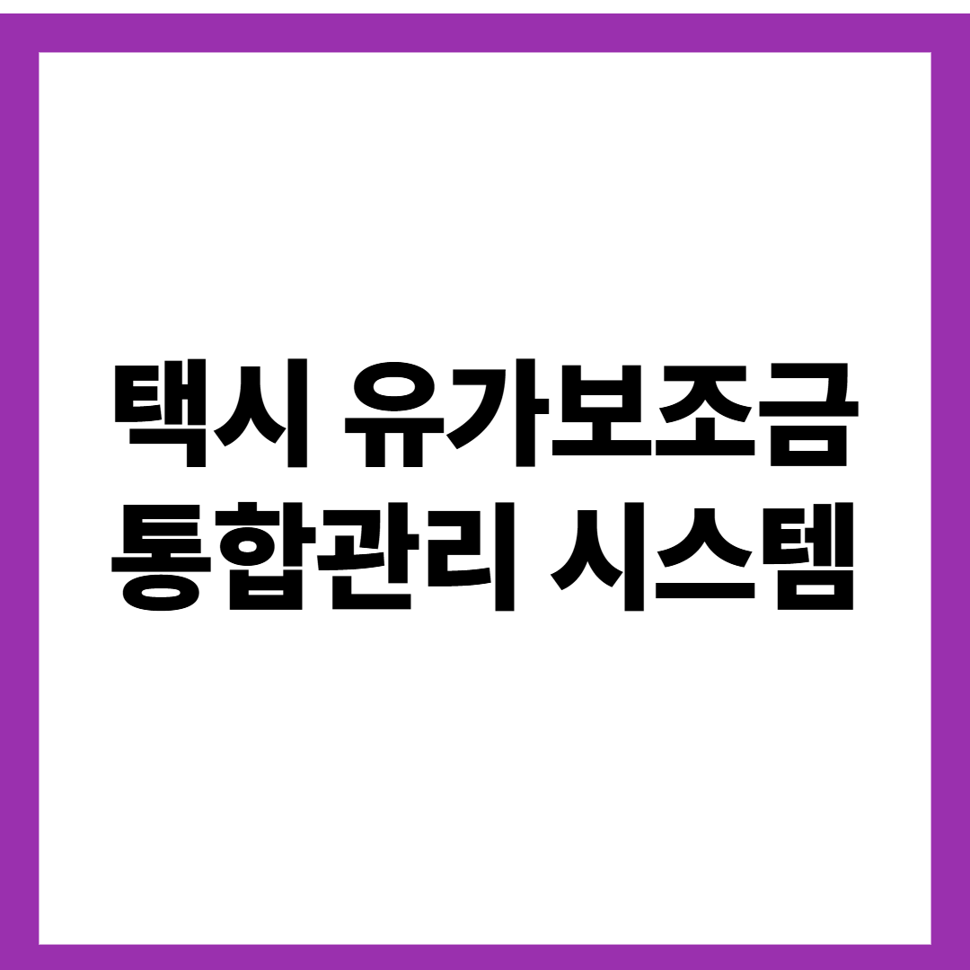 택시 유가보조금 통합관리 시스템