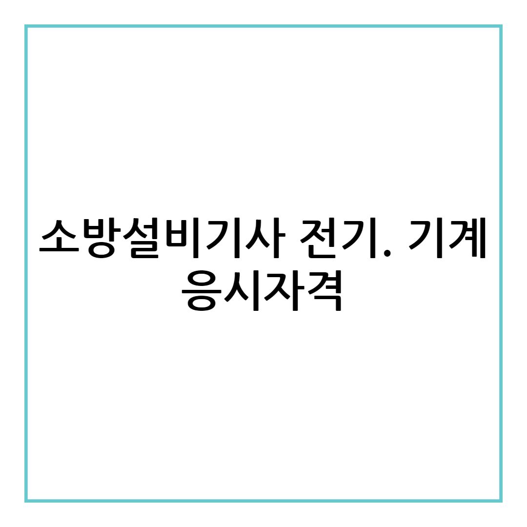 소방설비기사 응시자격