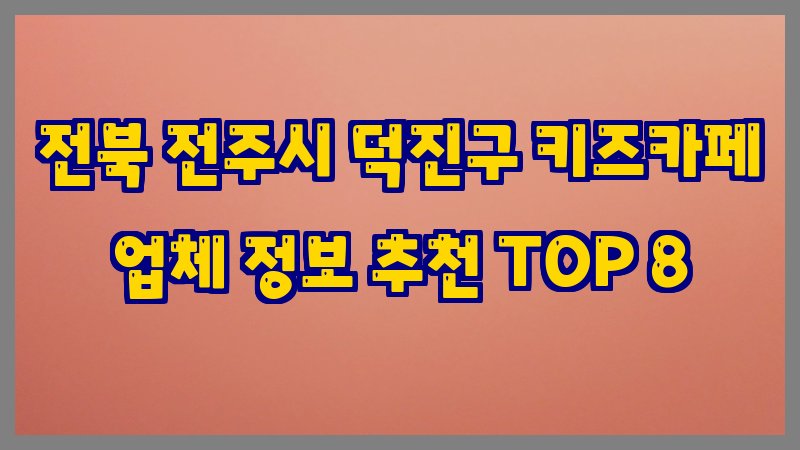 전북 전주시 덕진구 키즈카페