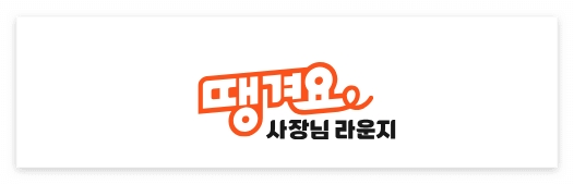 땡겨요 사장님 라운지 활용법