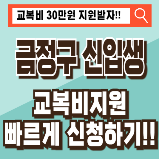 금정구 신입생 교복지원비 지원