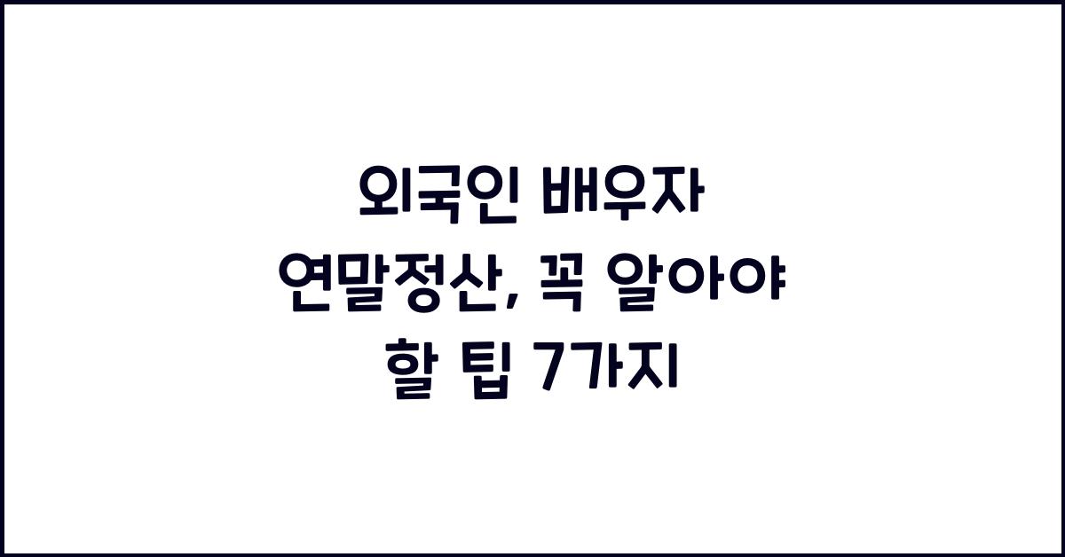 외국인 배우자 연말정산