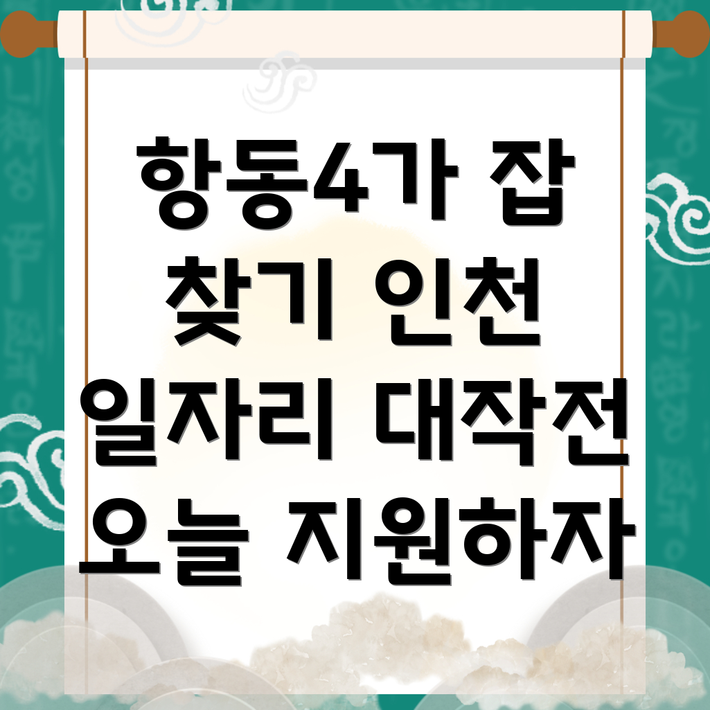 인천 중구 항동4가 일자리