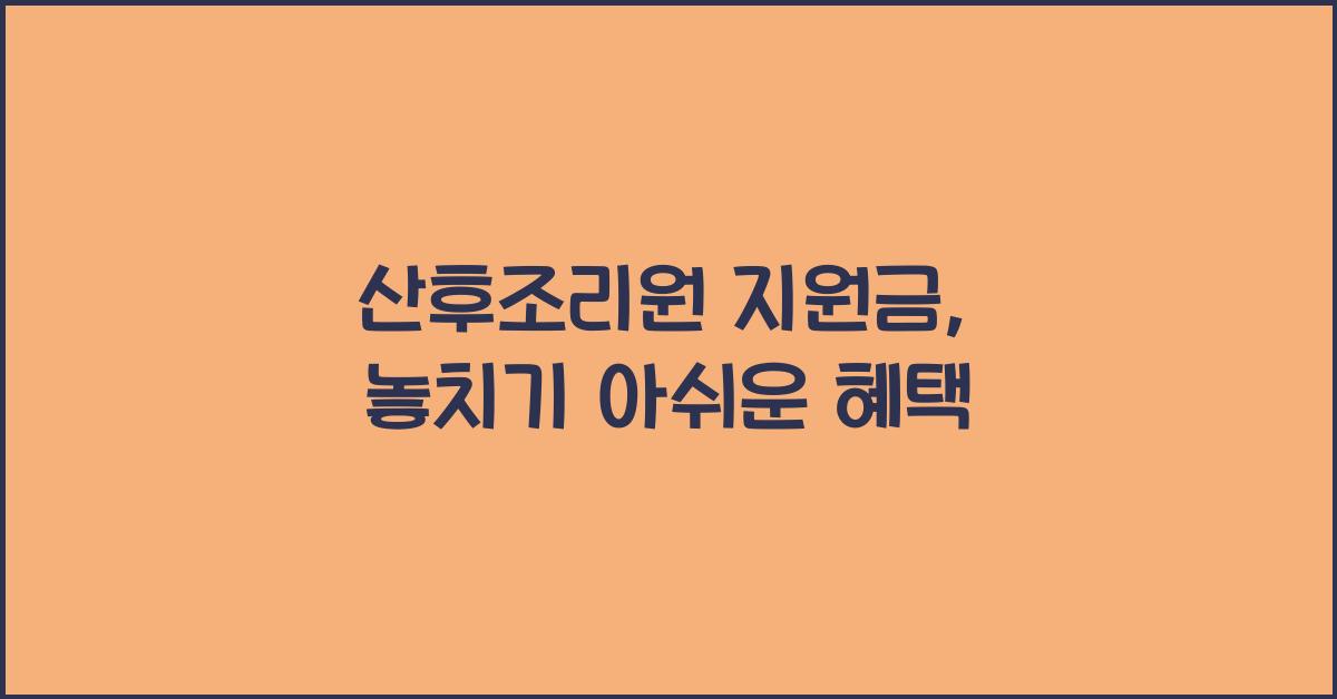 산후조리원 지원금