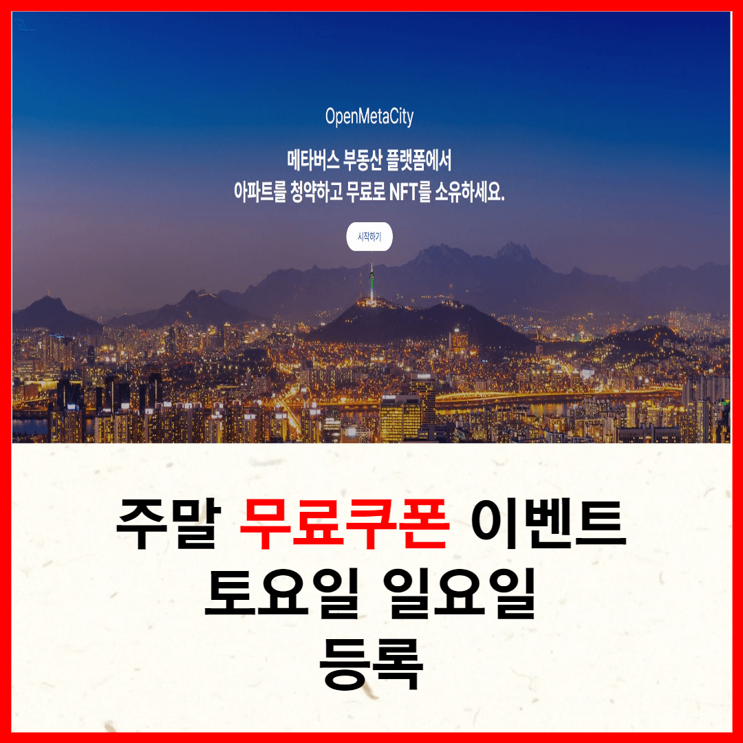 오픈메타시티 주말 무료 쿠폰