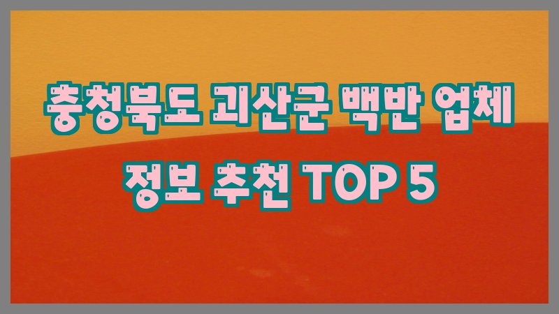 충청북도 괴산군 백반