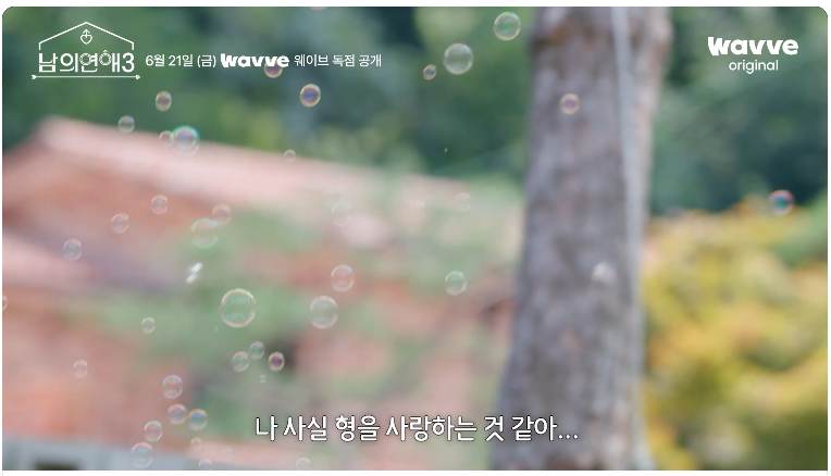 남의 연애 – 다양성과 공감이 있는 사랑