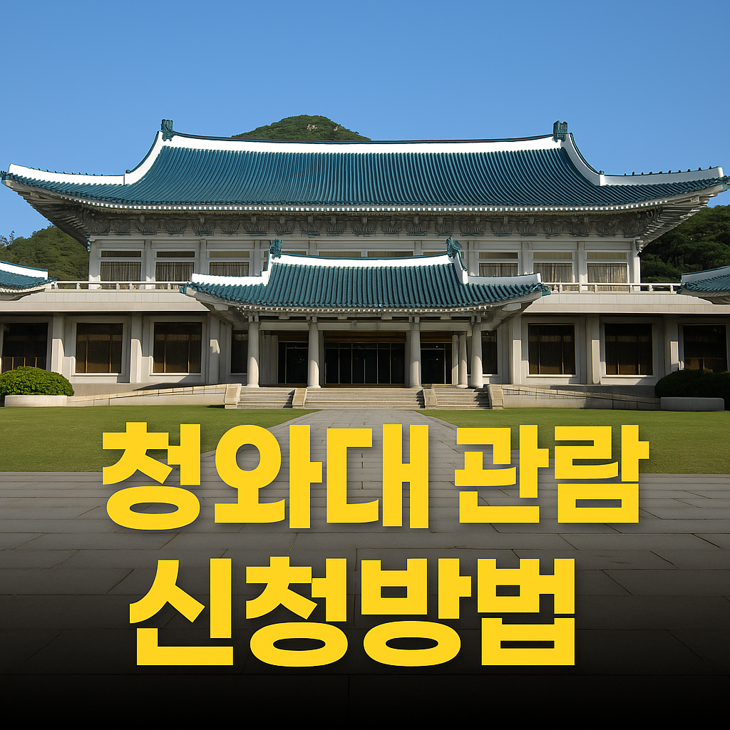 청와대 관람 신청방법