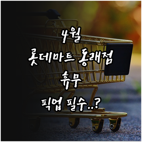 롯데마트 동래점 2026년 4월 정기..
