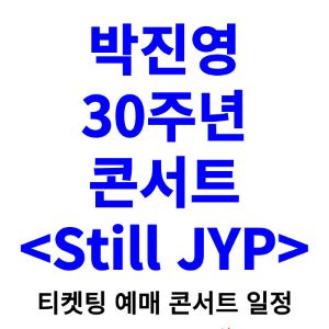 박진영-콘서트-티켓팅-예매-2024-일정