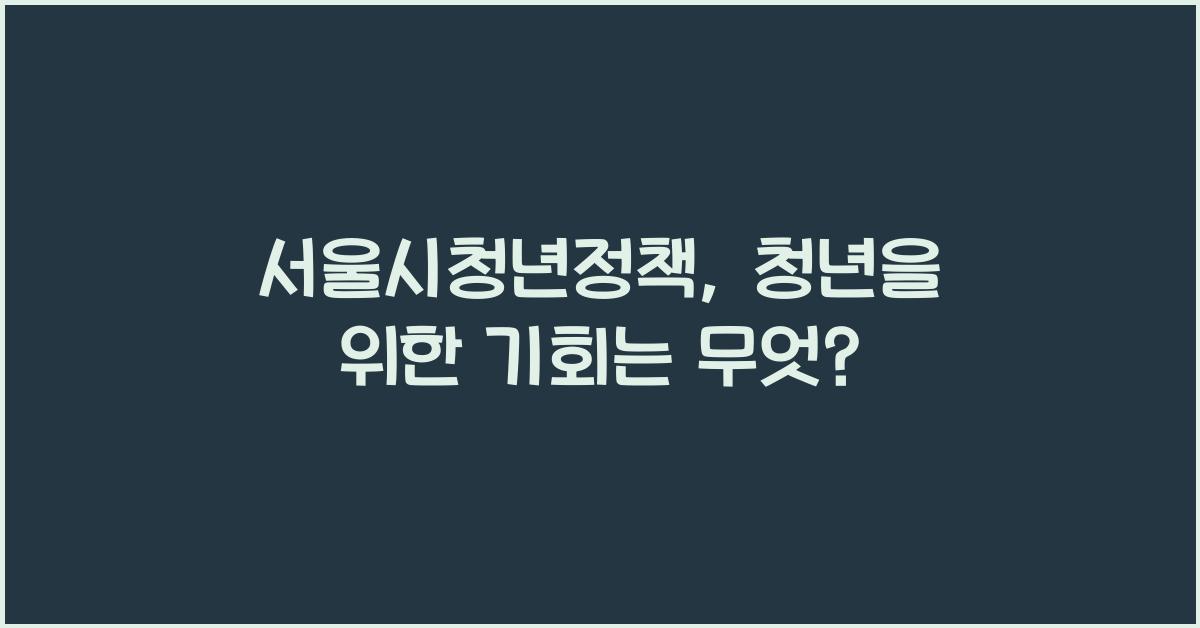 서울시청년정책