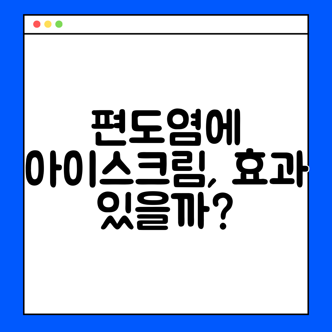 편도염에 아이스크림, 효과 있을까