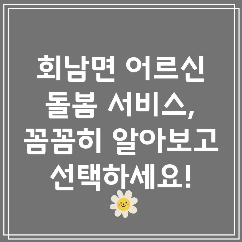 보은군 회남면 노인 돌봄 서비스