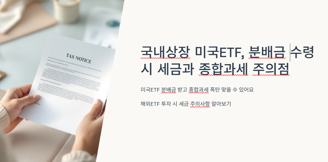 국내상장 미국ETF, 분배금 수령 시 세금과 종합과세 주의점