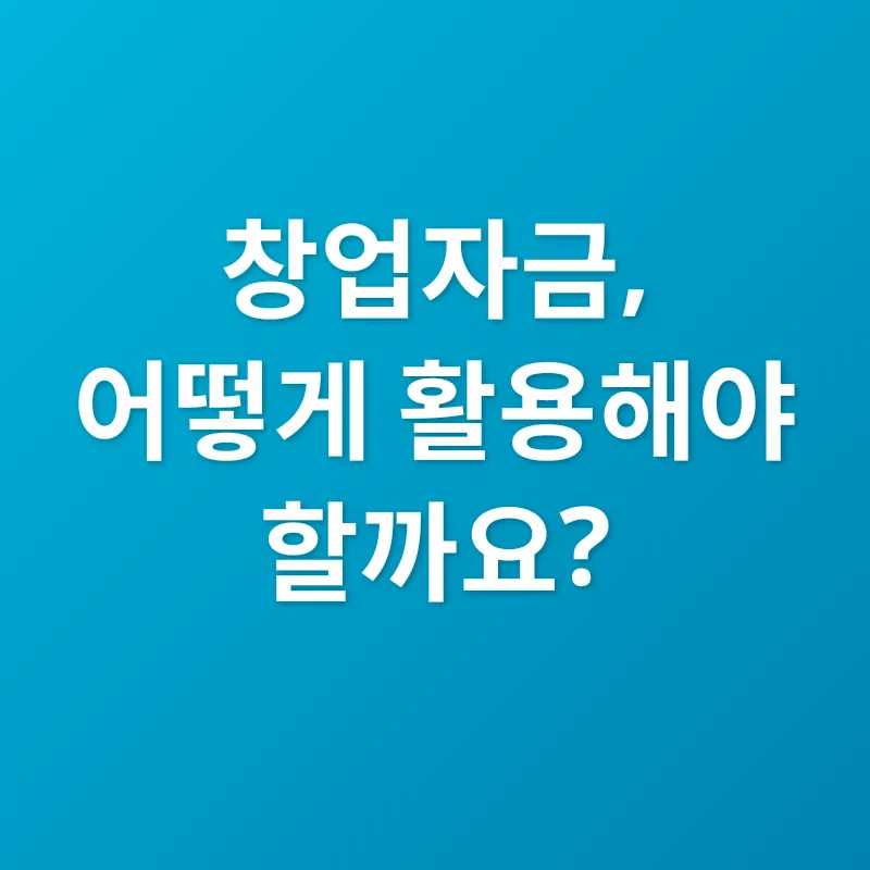 창업자금_3