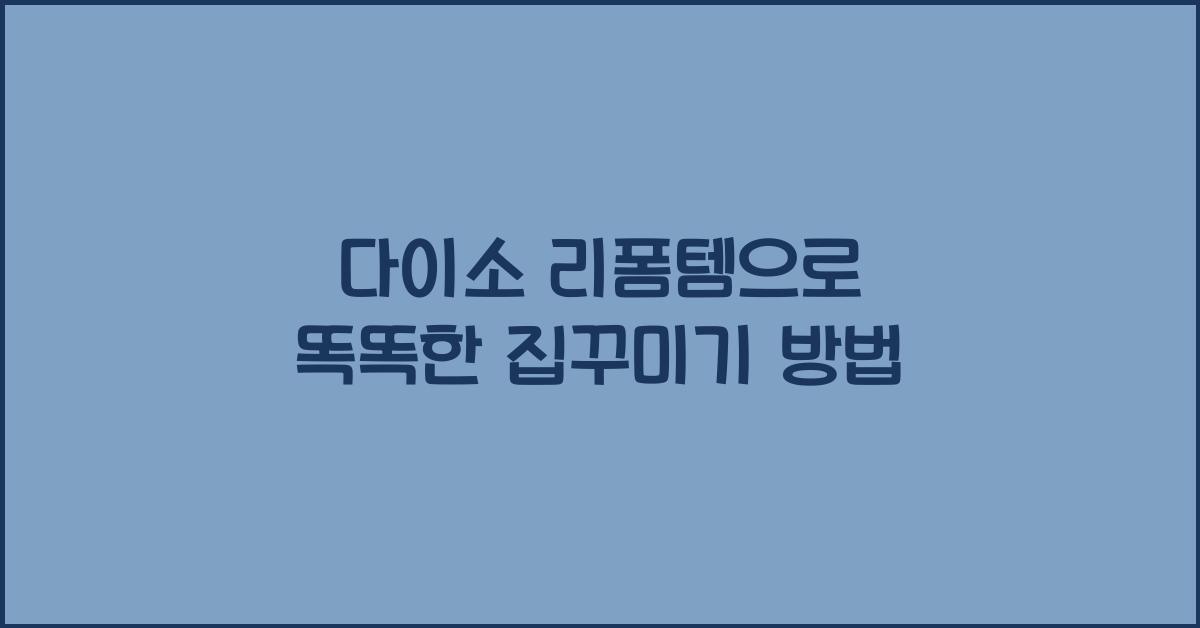 다이소 리폼템