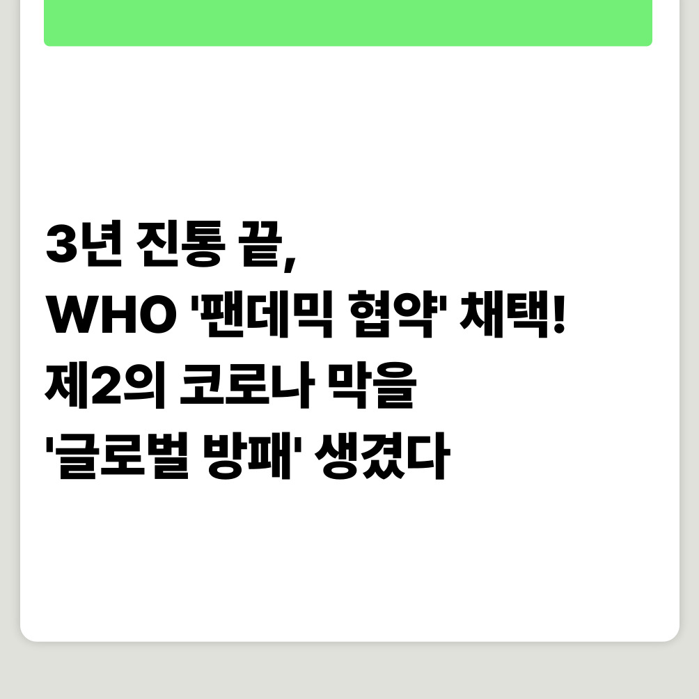 3년 진통 끝, WHO '팬데믹 협약' 채택! 제2의 코로나 막을 '글로벌 방패' 생겼다