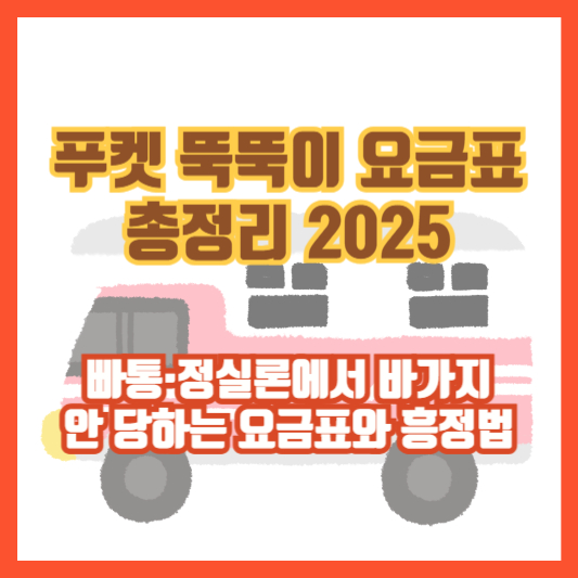 [푸켓 뚝뚝이 요금표 총정리 2025] 빠통&middot;정실론에서 바가지 안 당하는 요금표와 흥정법
