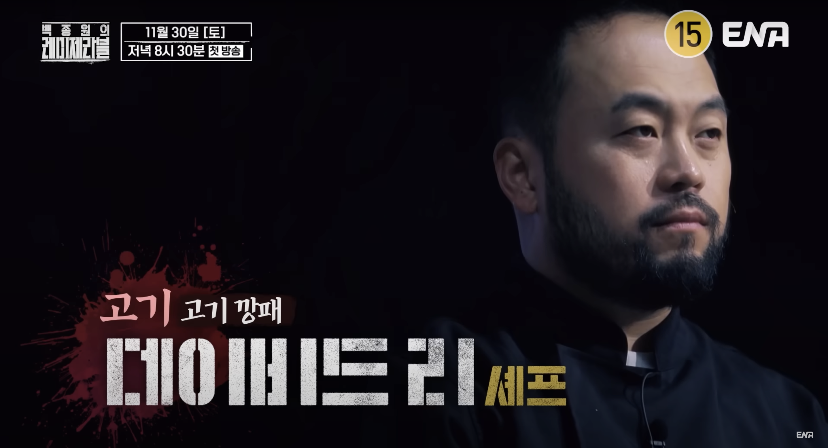 백종원의 레미제라블 출연진