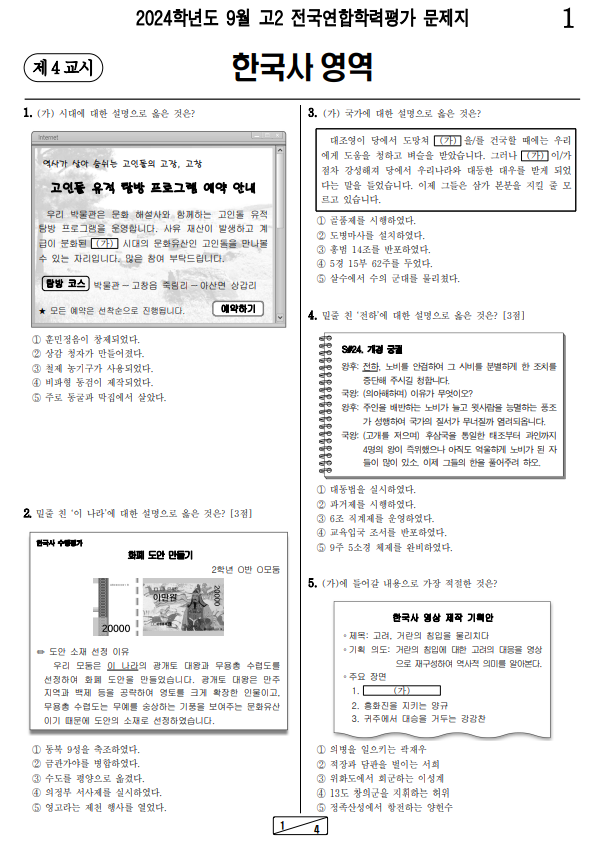 2024-9월-고2-모의고사-한국사-기출문제-다운