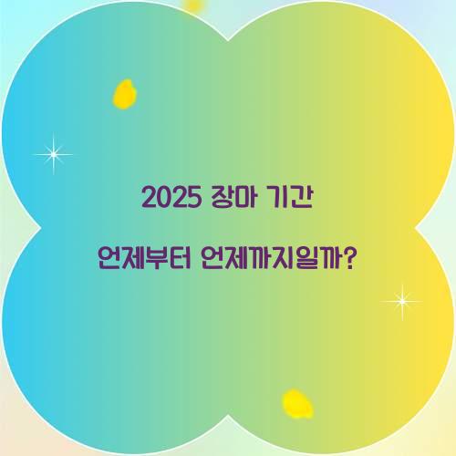 2025 장마 기간 언제