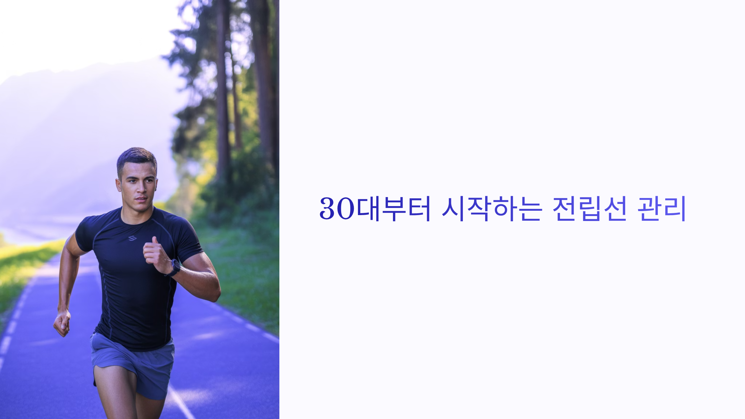 30대부터 시작하는 전립선 관리