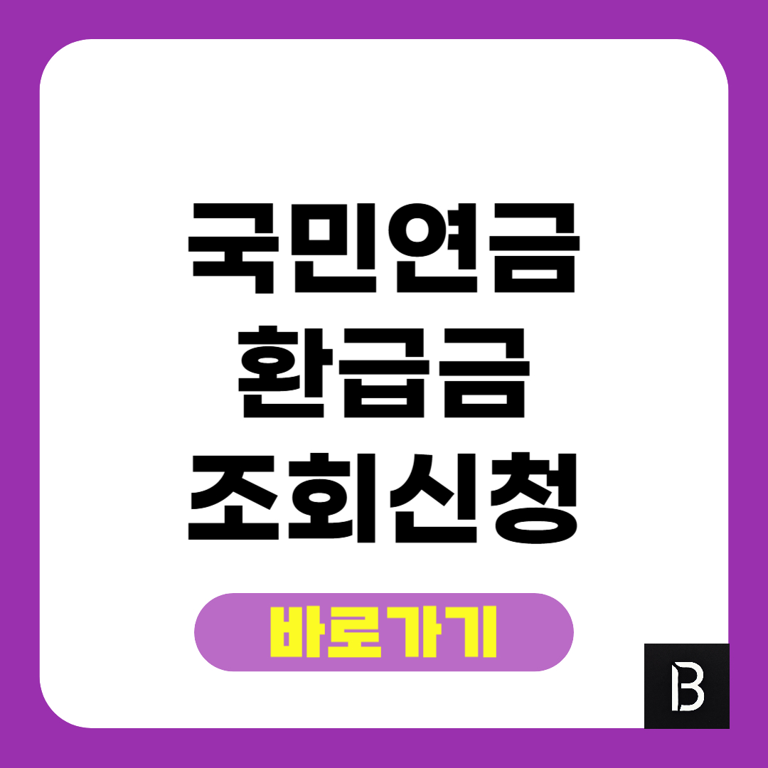 국민연금 환급금 조회 바로가기