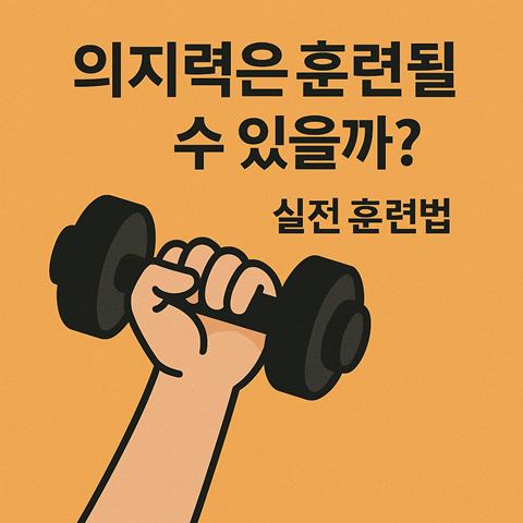 의지력은 훈련될 수 있을까? 실전 훈련법