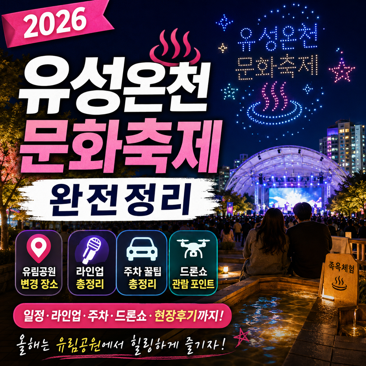 2026 유성온천문화축제｜유림공원 변경 장소부터 라인업, 주차, 드론쇼 현장 분위기까지