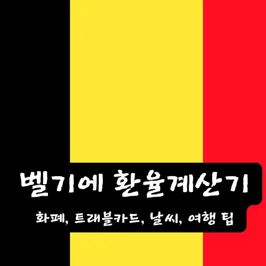 벨기에 환율 계산기 여행 팁 날씨