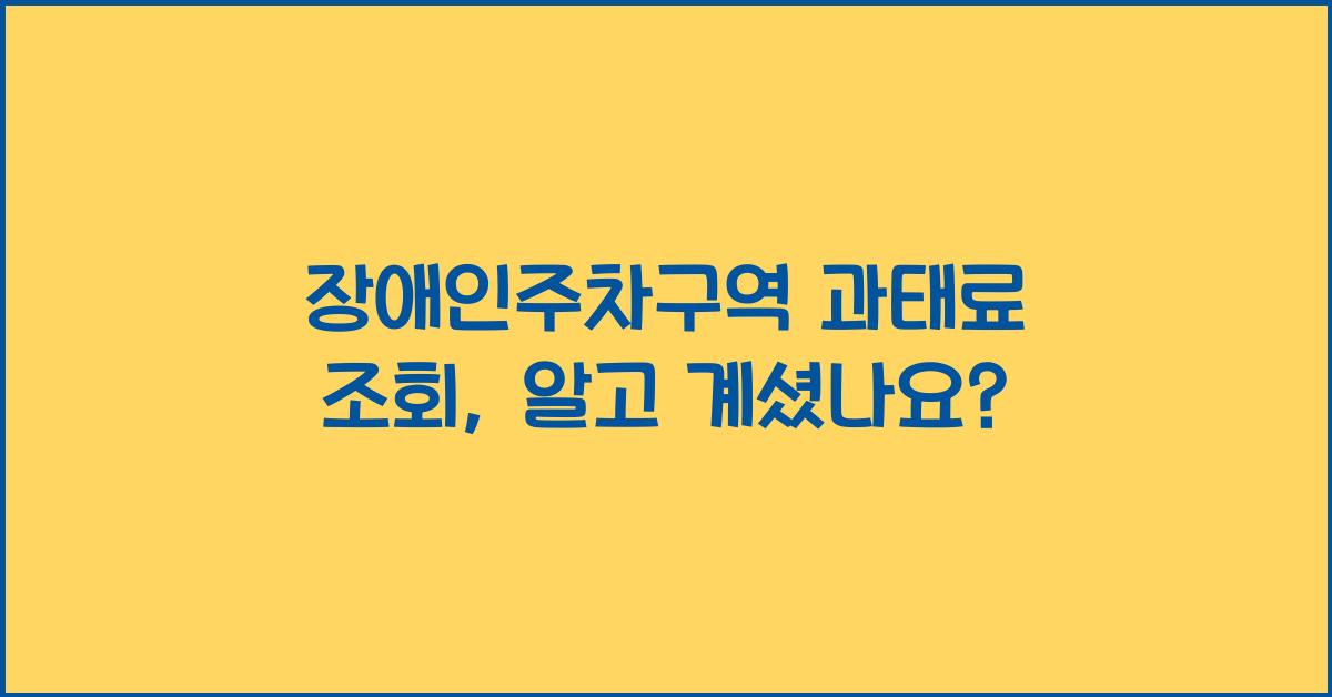 장애인주차구역 과태료 조회
