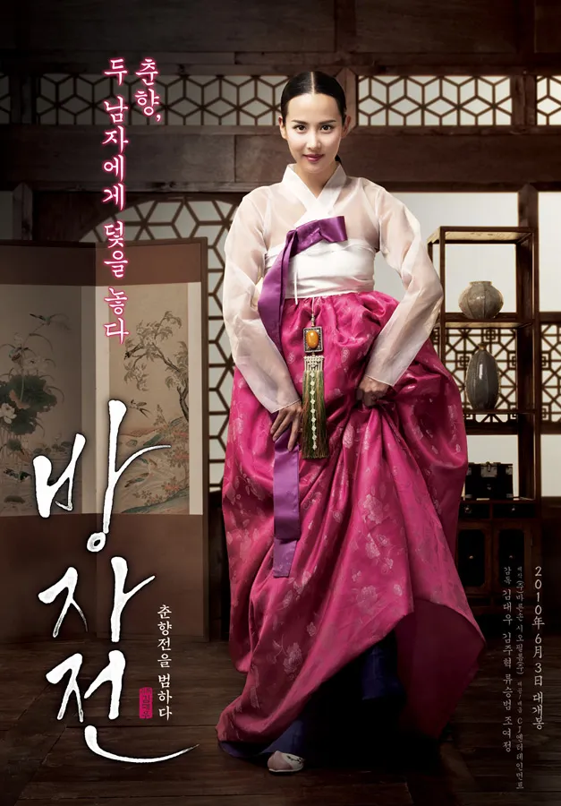 조여정의 『방자전』 리뷰 &ldquo;욕망을 숨기지 않은 춘향, 조여정이 다시 쓴 여성의 서사&rdquo;