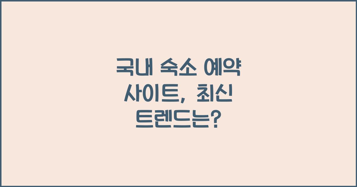 국내 숙소 예약 사이트