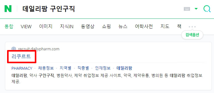 네이버에서 '데일리팜 구인구직' 검색화면