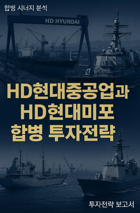 HD현대중공업·HD현대미포 합병: K-조선·방산의 전략적 도약