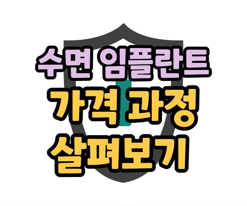 수면 임플란트 비용 과정